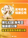 第七幻域账号交易🔥安全买卖渠道分享🎮