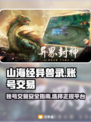 山海经异兽录账号交易平台🔥正规安全✅