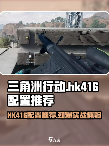 三角洲行动🔥HK416配置推荐，手游玩家必看！截图1