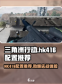 三角洲行动🔥HK416配置推荐，手游玩家必看！
