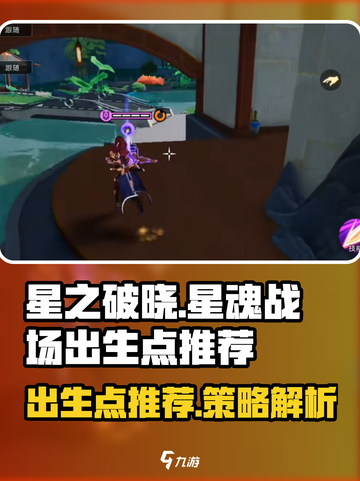 星之破晓星魂战场出生点有哪些介绍截图1