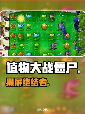 植物大战僵尸重植版黑屏？速看🔥截图1