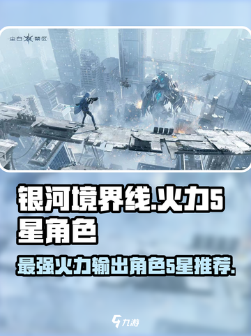 银河境界线🔥5星火力角色大曝光！💥截图1