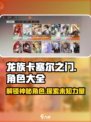 龙族卡塞尔之门人物有哪些介绍