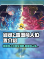 剑灵2地图商人位置🔥超全商人介绍来啦！🎮