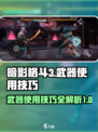 暗影格斗3武器教学介绍