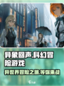异象回声🔥超燃游戏类型大揭秘！🎮