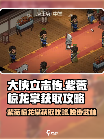 大侠立志传🔥紫薇惊龙掌获取攻略，必看！截图1