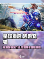 星球重启泡泡宠物如何介绍