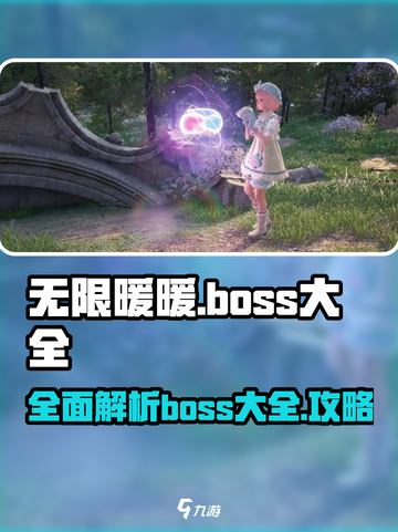 无限暖暖🔥全boss大全来袭！快来看⚡截图1