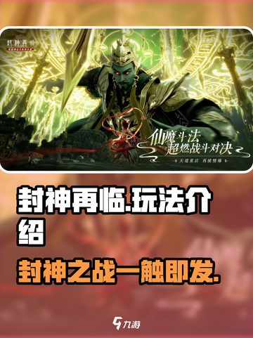 封神再临🔥手游玩法大全，轻松上手秘籍！截图1