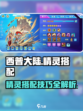 西普大陆手游精灵怎么搭配介绍