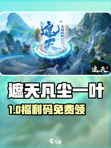 遮天凡尘一叶🎁兑换码速领！截图1