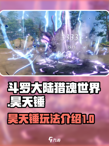 斗罗大陆猎魂世界昊天锤怎么样介绍截图1