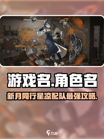 新月同行星凉配队🔥游戏名必备攻略！⭐截图1