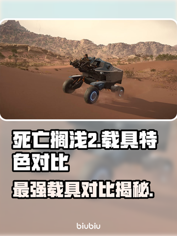 死亡搁浅2载具大揭秘🔥哪些是你必备的？🚀截图1