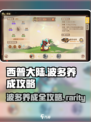 西普大陆手游波多养成攻略介绍