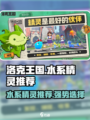 洛克王国🔥水系精灵排行！手游必备✨截图1