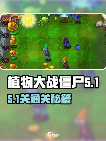 🔥植物大战僵尸杂交版51关通关秘籍！💥截图1