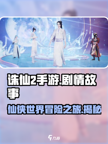 诛仙2手游🔥剧情揭秘：你不知道的幕后故事！截图1