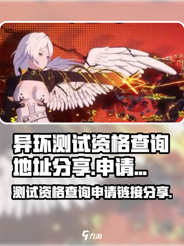 《异环》测试资格查询链接大公开💥🔥截图1