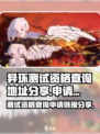 《异环》测试资格查询链接大公开💥🔥