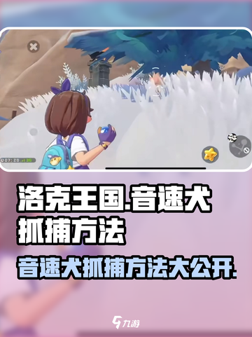 洛克王国手游音速犬怎么获得介绍截图1