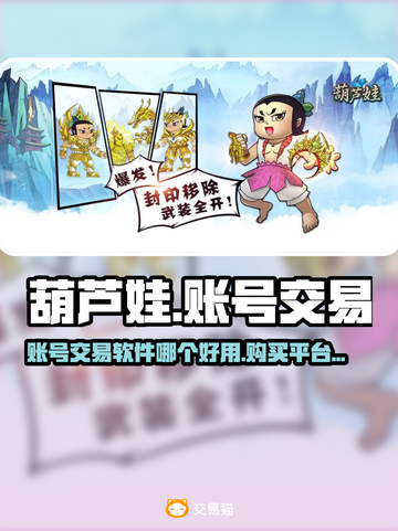 葫芦娃账号交易神器🎉买号必备平台推荐！截图1