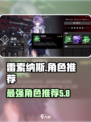雷索纳斯角色推荐介绍
