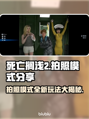 死亡搁浅2拍照模式✨超酷玩法等你来探索！📷🎮截图1