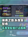 英勇之地手游永夜支配者怎么打介绍