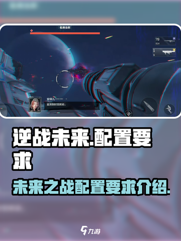 逆战未来配置要求介绍介绍截图1