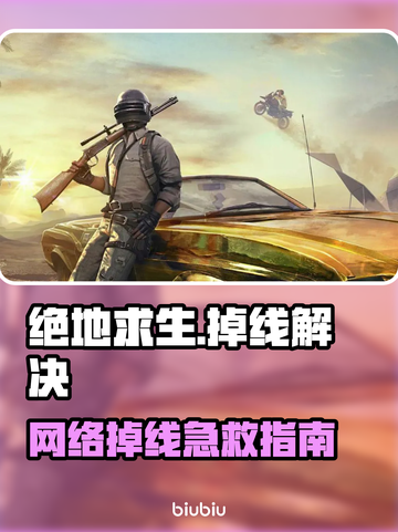 💥绝地求生掉线？稳网技巧大公开！🎮截图1