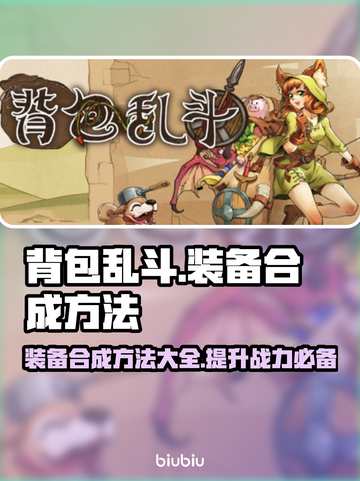背包乱斗装备合成大揭秘💥，游戏党必看！截图1