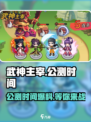 武神主宰公测时间爆料介绍