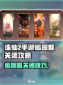 🔥诛仙2手游追踪框关闭技巧！✨