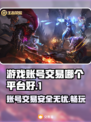 账号出售平台哪个好？游戏账号交易必看🔥🎮