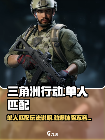 三角洲行动单人匹配介绍介绍截图1