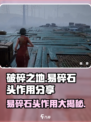 破碎之地🔥易碎石头大揭秘💎游戏必备攻略来啦！