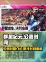 群星纪元公测时间介绍介绍