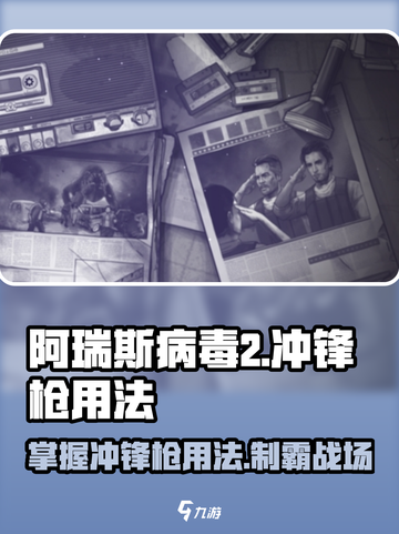 阿瑞斯病毒2⚡冲锋枪用法曝光！轻松上手秒杀丧尸群🔥截图1