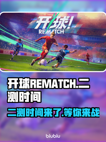 开球REMATCH二测时间🔥游戏爱好者必看！🎉截图1