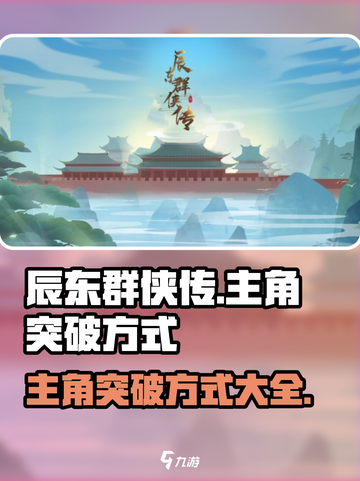 辰东群侠传主角突破方式介绍截图1