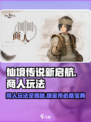 仙境传说新启航商人怎么玩介绍