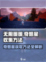 无限暖暖收集奇想星💥游戏秘籍大公开！⭐
