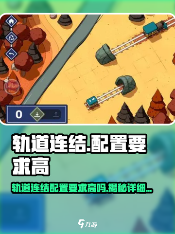 轨道连结配置要求高吗？《铁路帝国》玩家必看🔥截图1