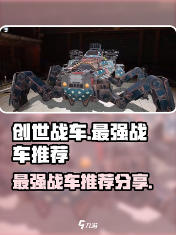 创世战车🔥最强战车推荐，助你称霸战场！截图1