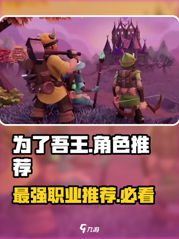 为了吾王🔥手游角色推荐，最强职业等你来战！🎮截图1