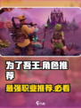 为了吾王🔥手游角色推荐，最强职业等你来战！🎮