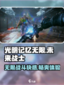光明记忆无限🎉：超好玩特色大揭秘！